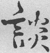 诱,韓繹 ,書法字典